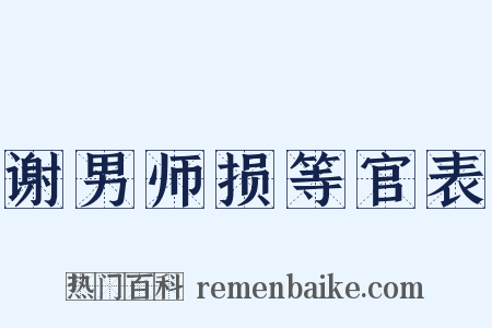 谢男师损等官表是什么意思的图片
